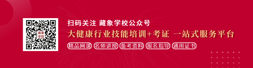 大鸡巴操B免费试看想学中医康复理疗师，哪里培训比较专业？好找工作吗？